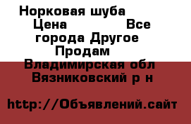 Норковая шуба 46-48 › Цена ­ 87 000 - Все города Другое » Продам   . Владимирская обл.,Вязниковский р-н